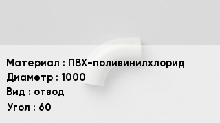Отвод ПВХ ПВХ-поливинилхлорид 1000 отвод Угол:60